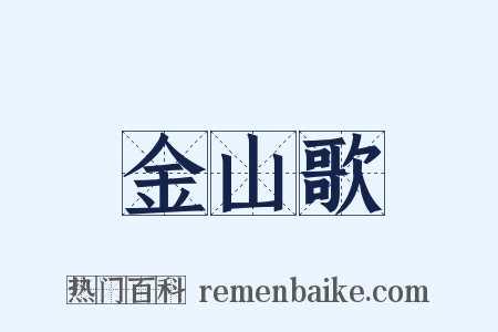 金山歌是什么意思的图片